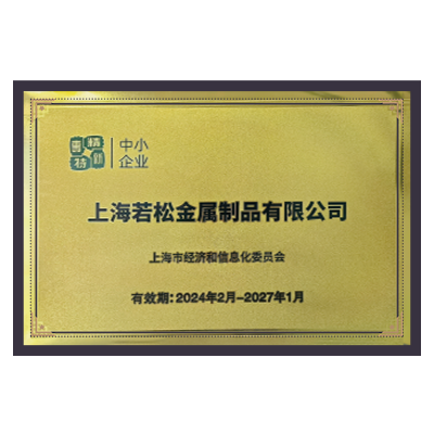 專精特新證書